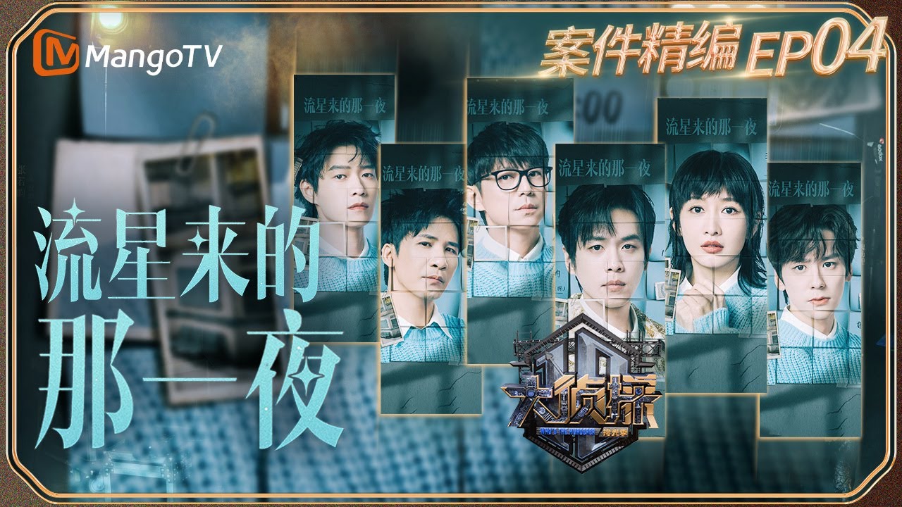 【完整版】《大侦探&middot;拾光季》EP4：张公子孤独探案 新人魏哲鸣浑身是梗 | 流星来的那一夜 | Who's The Murderer &middot; Season of Memories | MangoTV