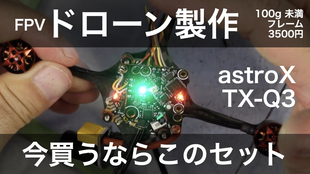 100g未満でドローンを作って、気軽にFPVを楽しむための機体作り ビルド編