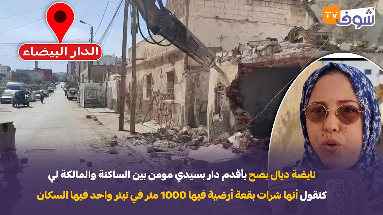 نايضة بأقدم دار بسيدي مومن بين الساكنة والمالكة لي كتقول أنها شرات بقعة أرضية 1000 متر في تيتر واحد