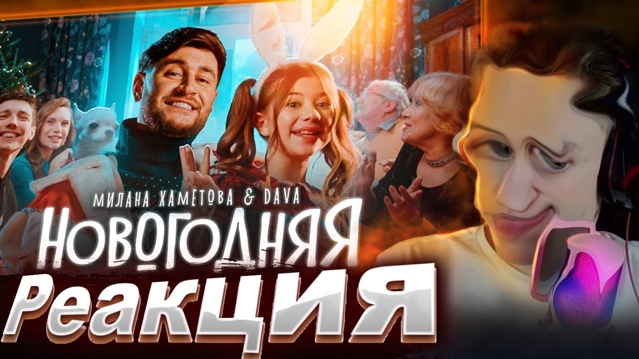 Crun4ch Смотрит Милана Хаметова & DAVA - НОВОГОДНЯЯ (Премьера клипа 2022)