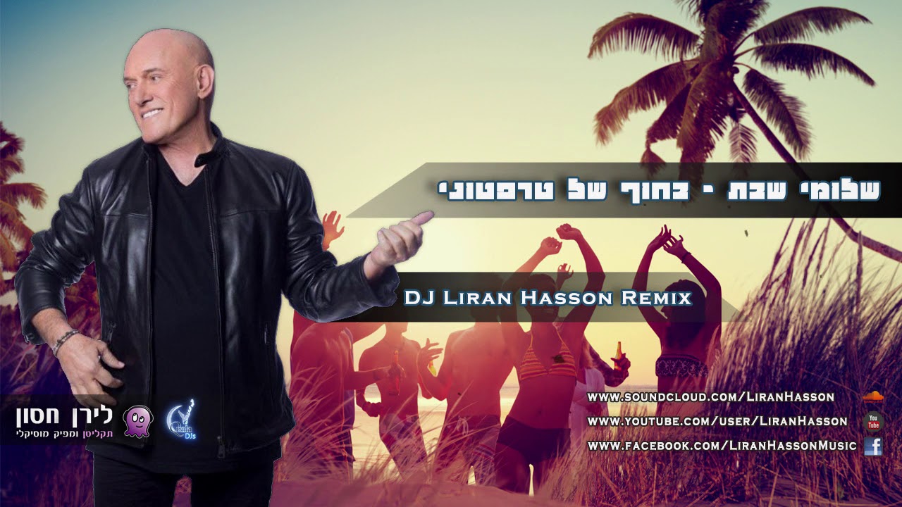 שלומי שבת - בחוף של טרפטוני | לירן חסון רמיקס