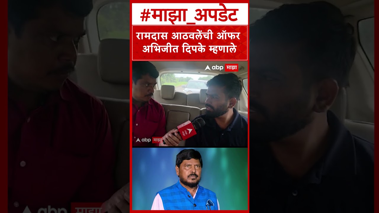 Abhijit Deepke On Ramdas Athwale : रामदास आठवलेंची ऑफर अभिजीत दिपके म्हणाले