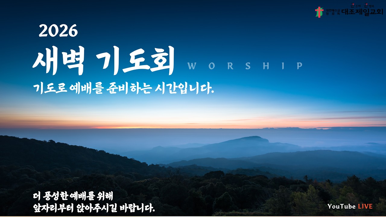 대조제일교회 / 새벽  기도회  ( 3월 14일 )
