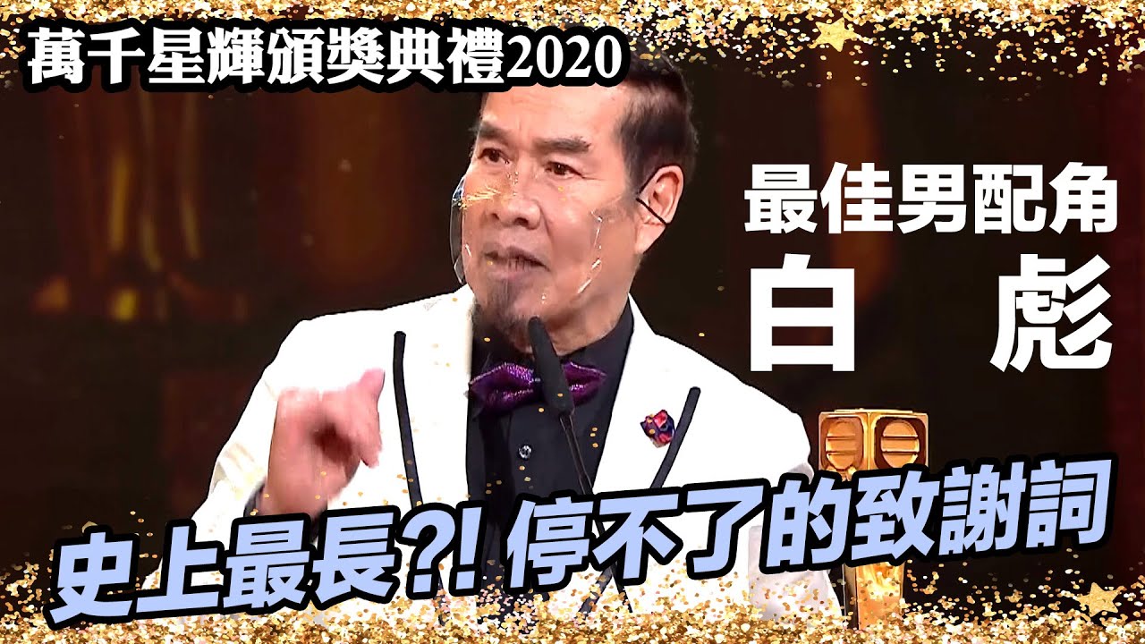 萬千星輝頒獎典禮2020 | 最佳男配角 | 白彪 (香港愛情故事)