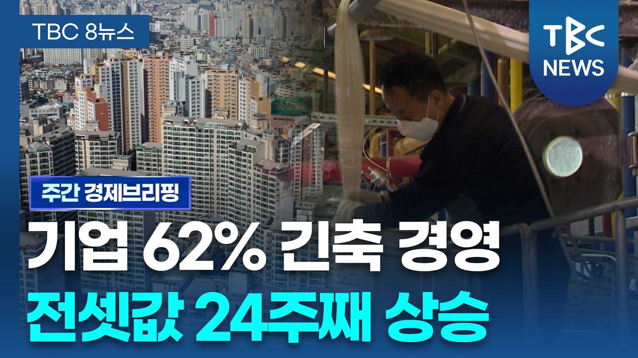 [주간 경제브리핑] 중동 리스크에 지역 경제 흔들…수출·소비 모두 빨간불ㅣTBC뉴스