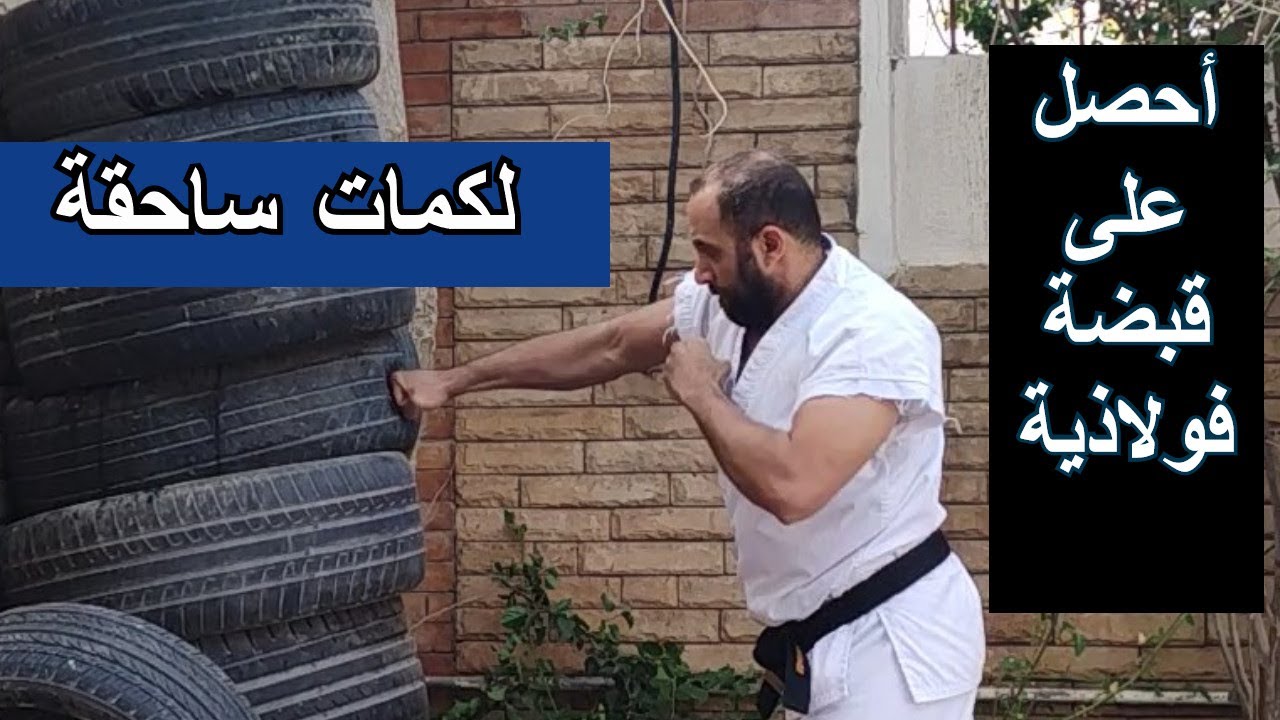 سر الحصول على قبضة فولاذية ولكمات ساحقة