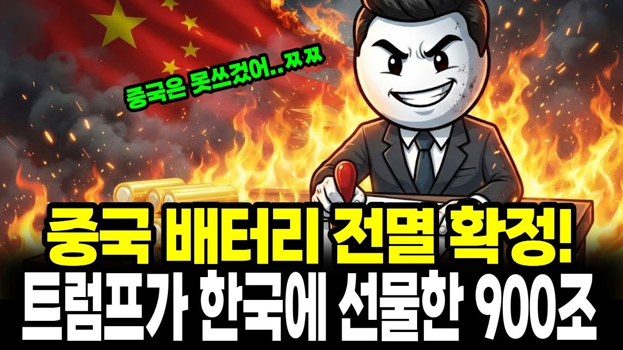 중국 배터리 후퇴 선언? K-배터리 전 세계 주문 폭주, 2차전지 대역전극 시작