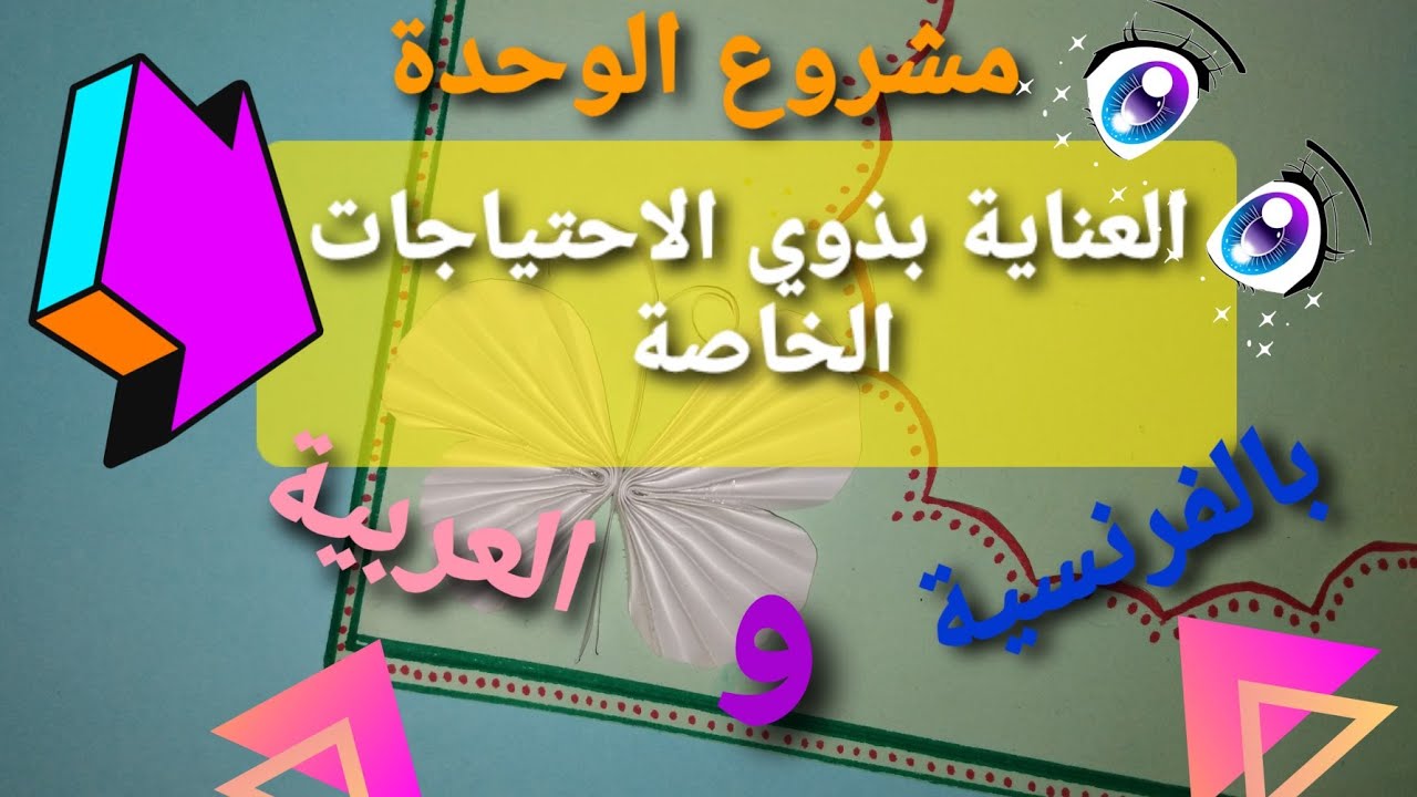 العناية بدوي الاحتياجات الخاصة