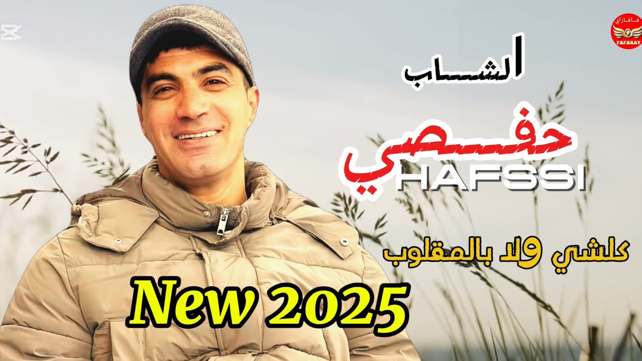 Cheb  HAFSSi 2025  - الشاب حفصي - كلشي ولابالمقلوب