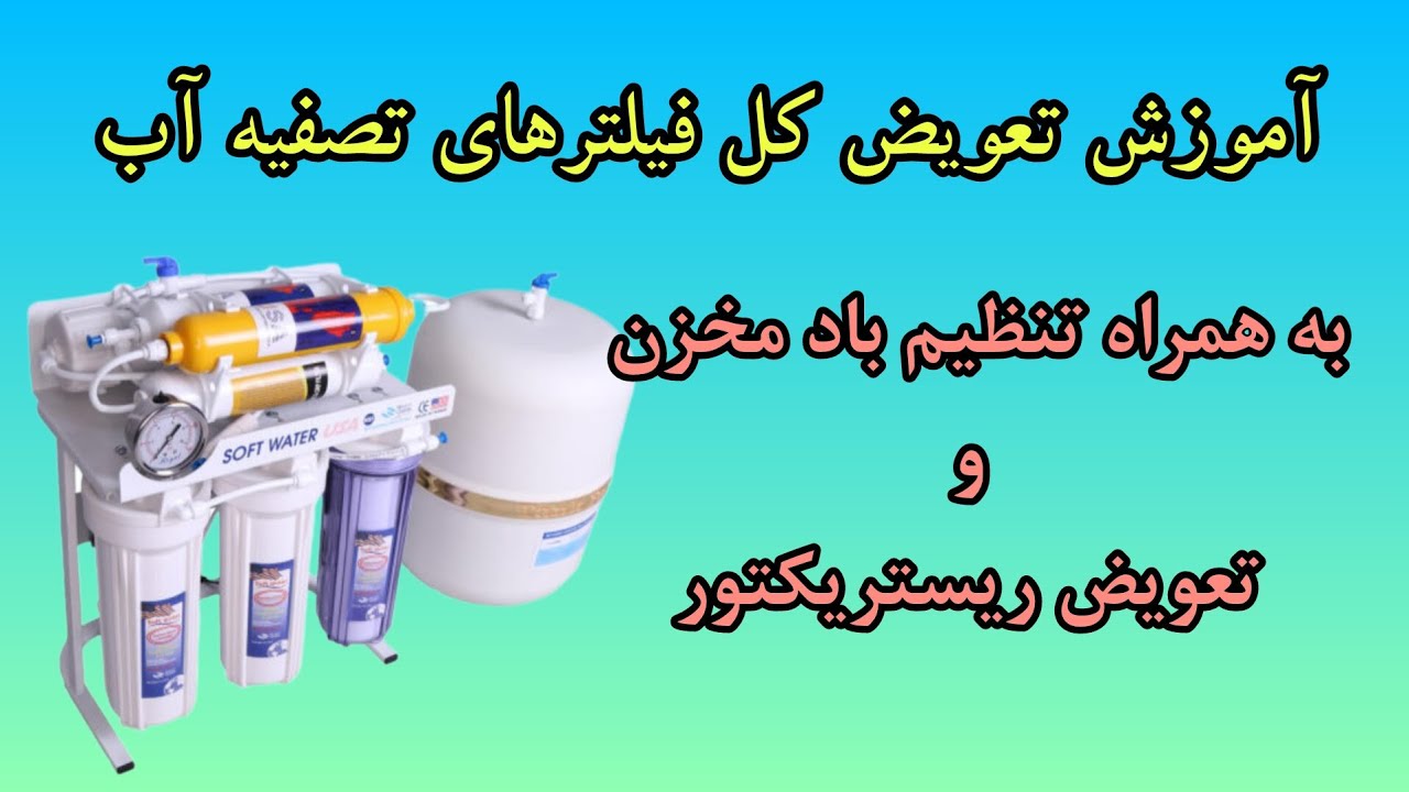 آموزش تعویض کل فیلترهای تصفیه آب : تنظیم باد مخزن و تعویض محدود کننده فاضلاب