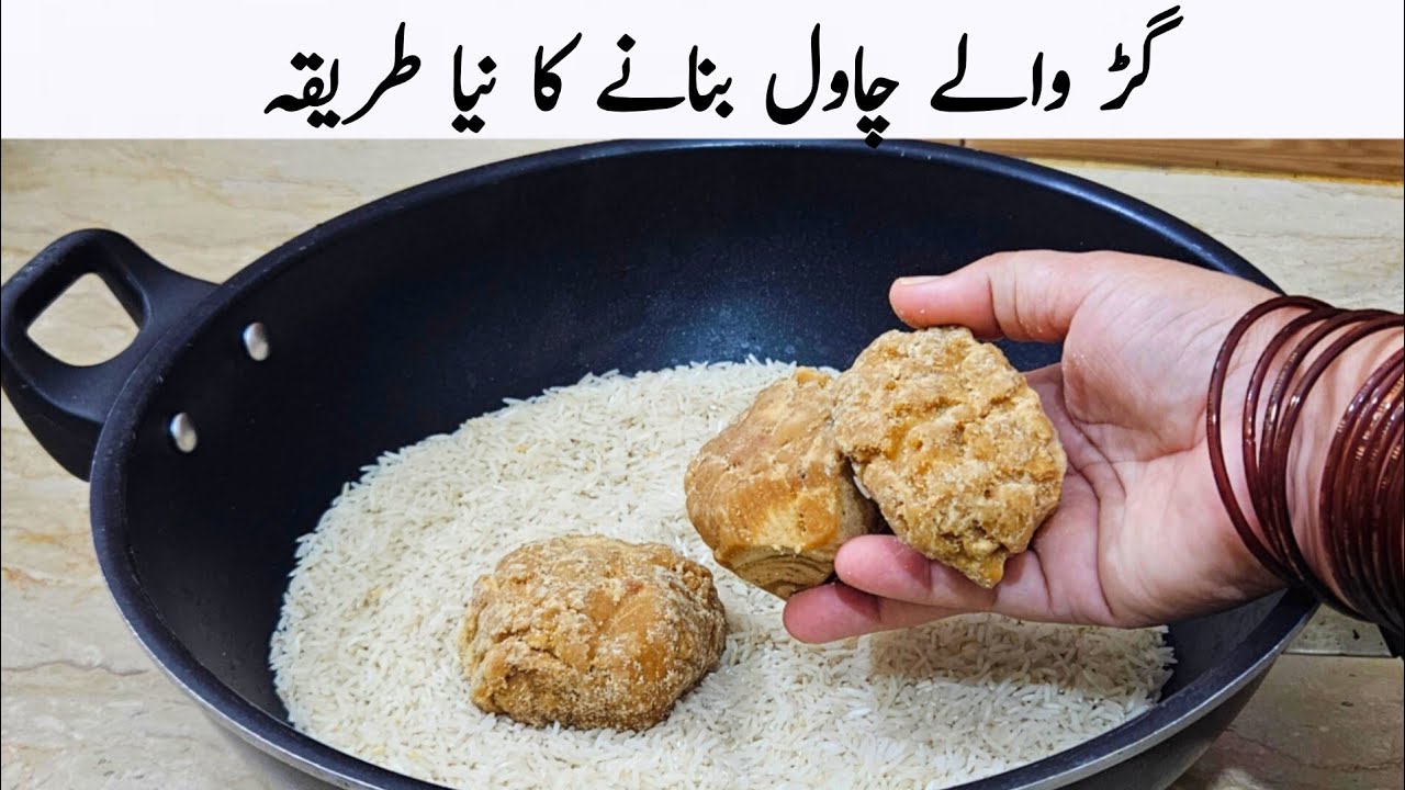 اس سردی میں مزیدار گڑ والے چاول بنانے کا نیا طریقہ سیکھ لیں | Gur Waly Chawal Recipe 