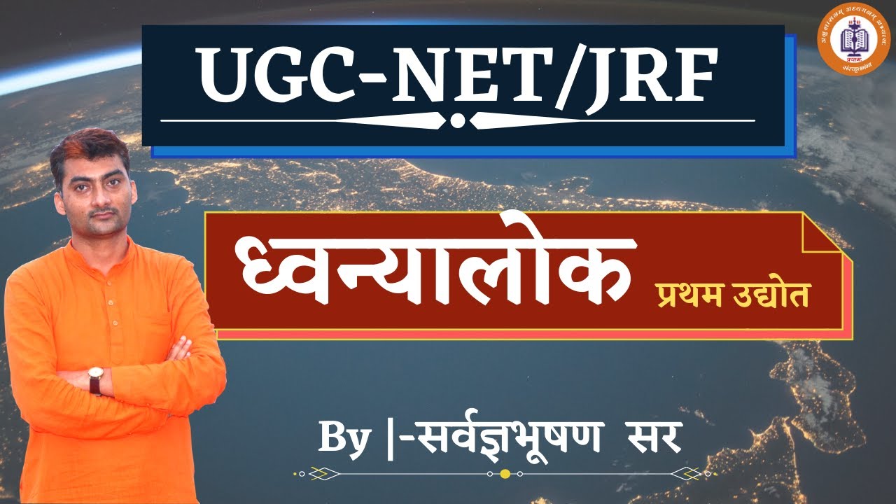 Dhwanyalok Pratham Udyot Manglacharan || unit_8 || UGC-NET/JRF || By_Sarwagyabhooshan Sanskritganga