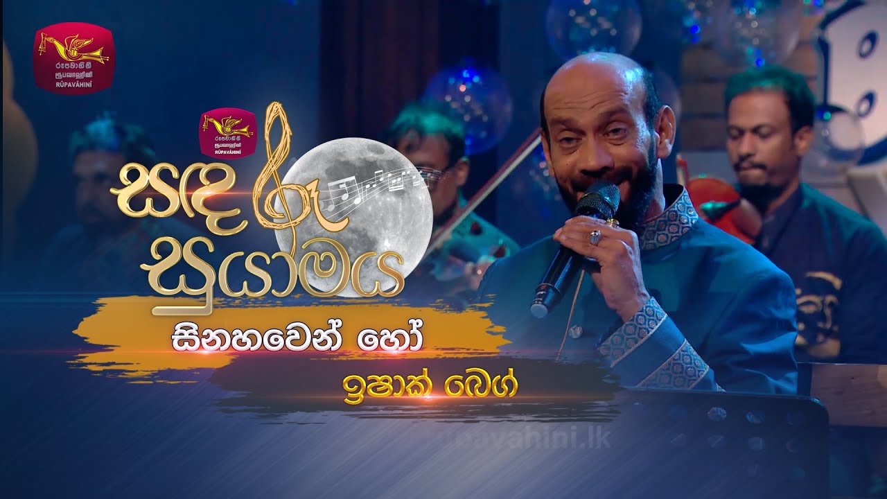 Sihanawen Ho Kathawen |  සිනහවෙන් හෝ  | Ishak Baig | Sandaru Suyamaya | Roo Tunes