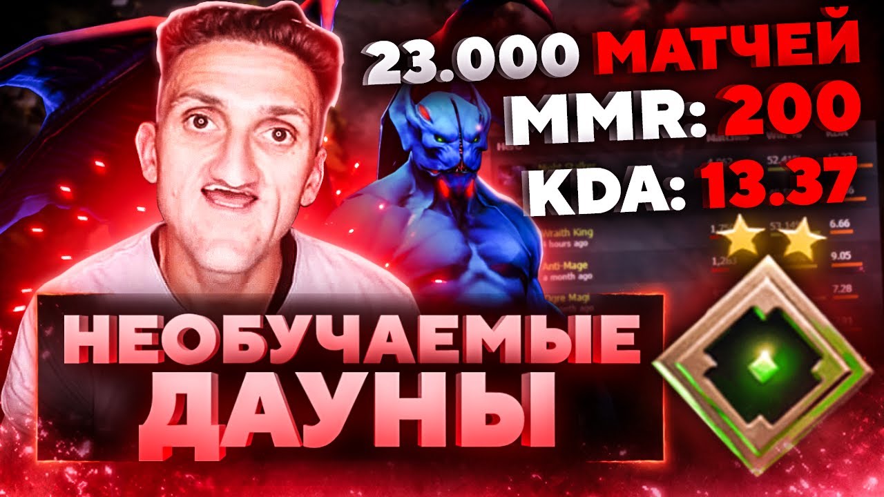 НЕОБУЧАЕМЫЕ ДАУНЫ - 200 ММР ЗА 23000 МАТЧЕЙ