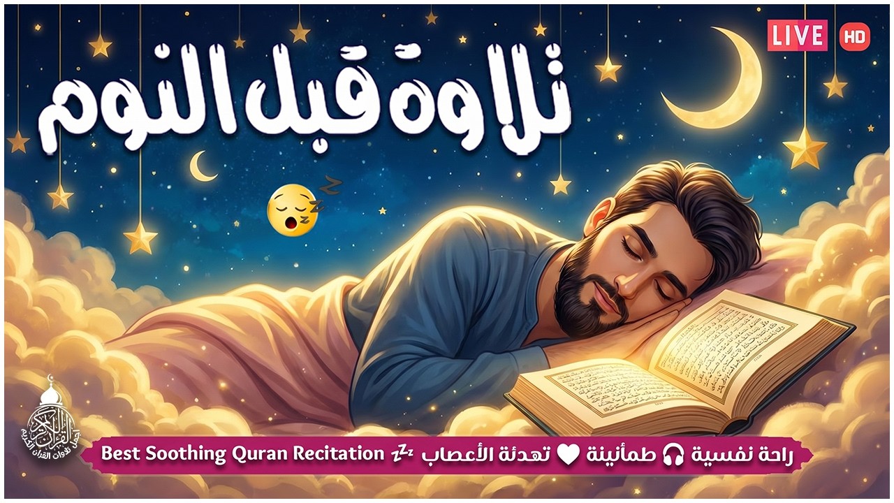قران كريم بصوت جميل جدا قبل النوم 😌 راحة نفسية لا توصف 🎧 Quran Recitation