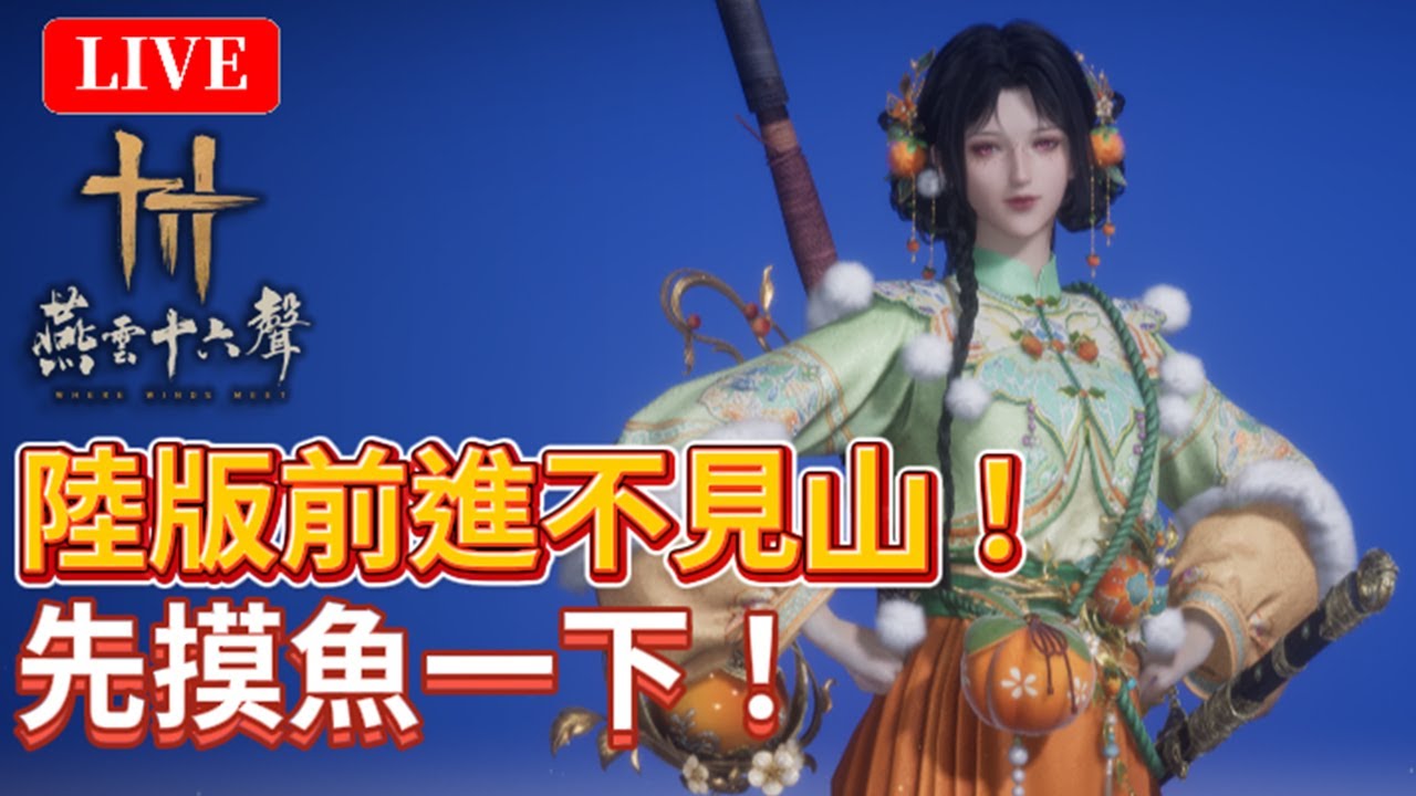 🔴《燕雲十六聲》#61｜又來陸版「不見山」追劇！先摸魚打百業初體驗！唐刀武學絕佳體驗！｜絕境浴血難度｜颯岸  #wherewindsmeet