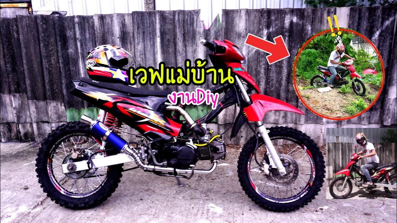 (EP.452) เวฟ125แต่งบ้าๆ เอาไว้วิ่งดอย เวฟแม่บ้านสู่งานวิบาก งบ10000มีอะไรบ้าง!!