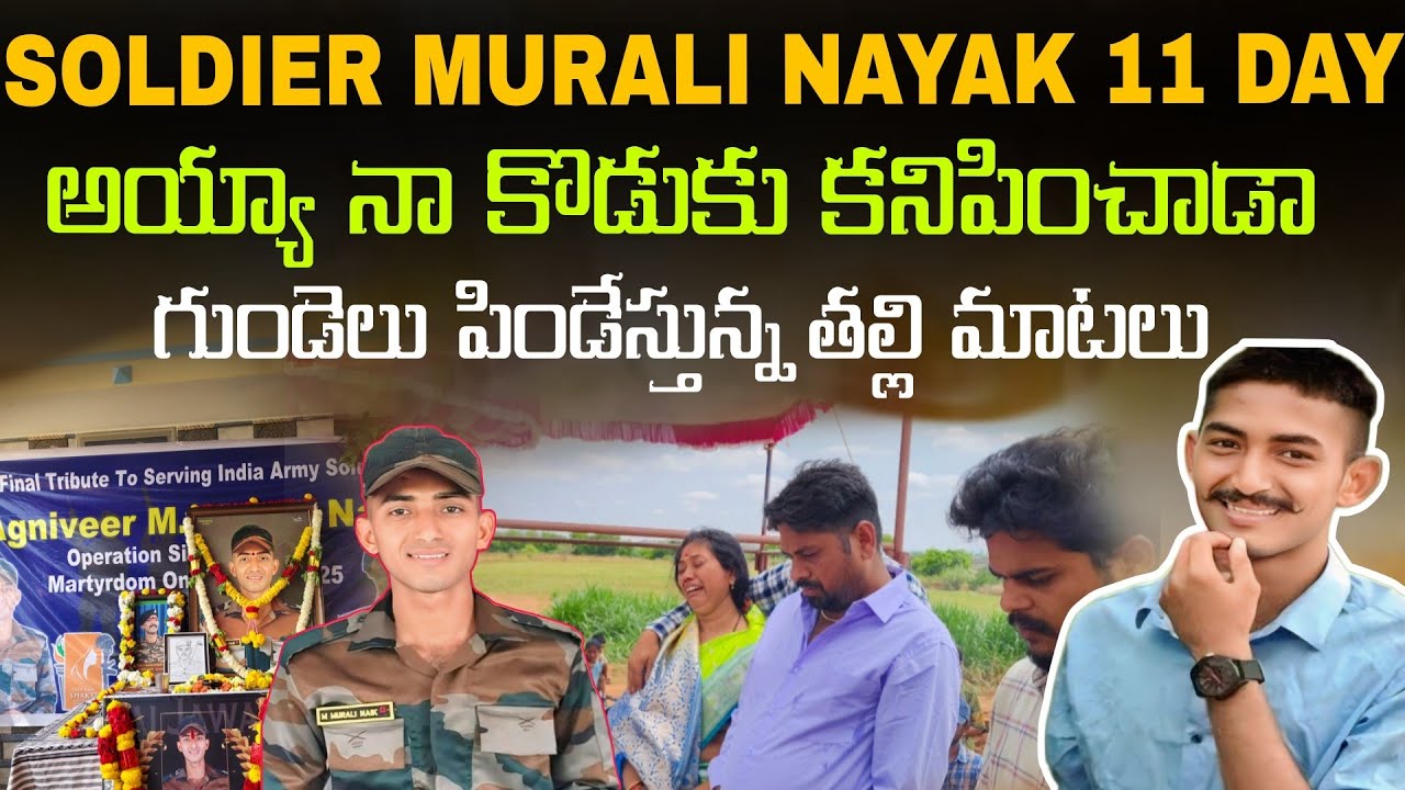 సోల్జర్ మురళి నాయక్ పెద్దకర్మ రోజు తల్లి ఆవేదన || Soldier Murali Nayak 11 Day program || SrinuTV |