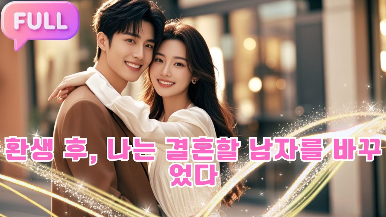 [Korean subtitles] 환생 후, 나는 결혼할 남자를 바꾸었다！#Minidrama  #drama #촌극