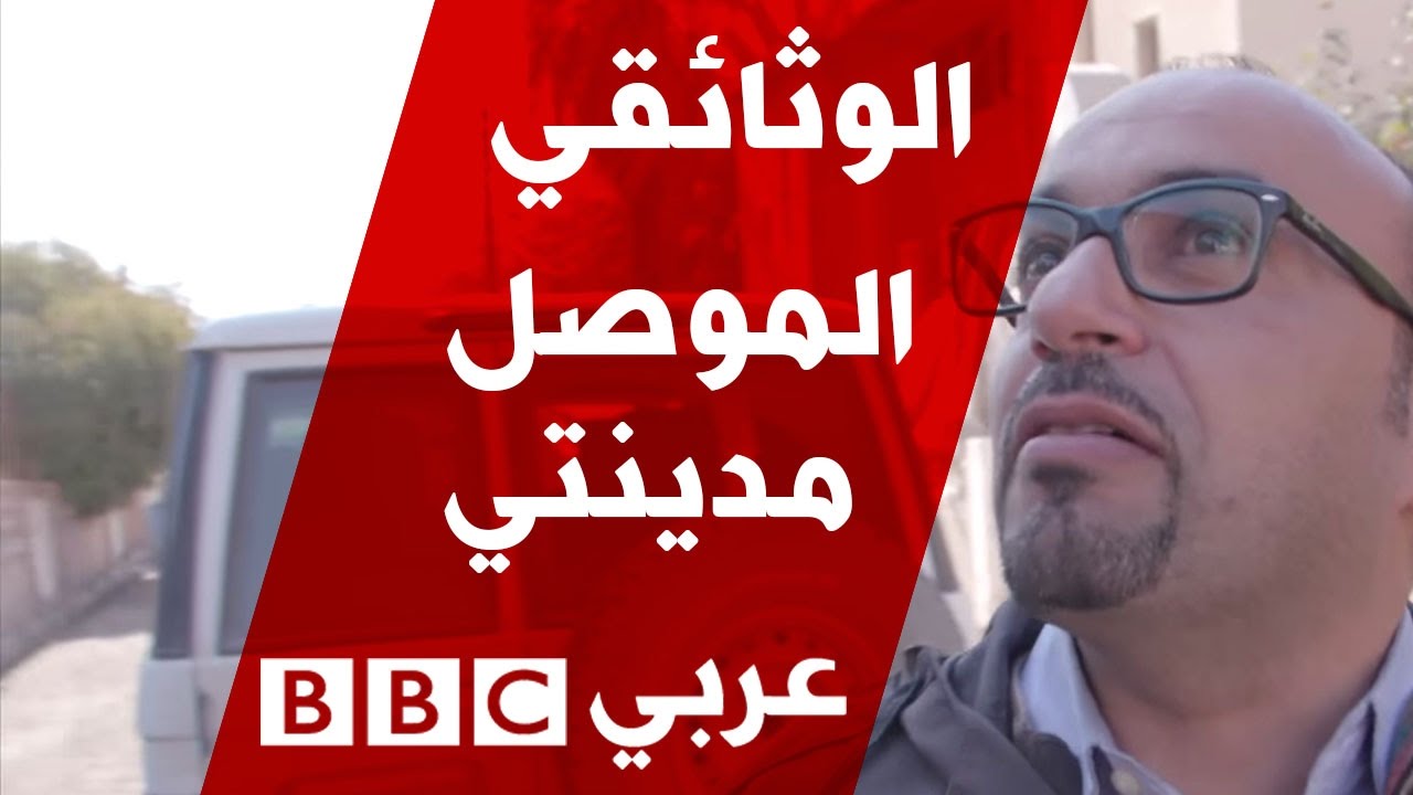الفيلم الوثائقي: الموصل مدينتي