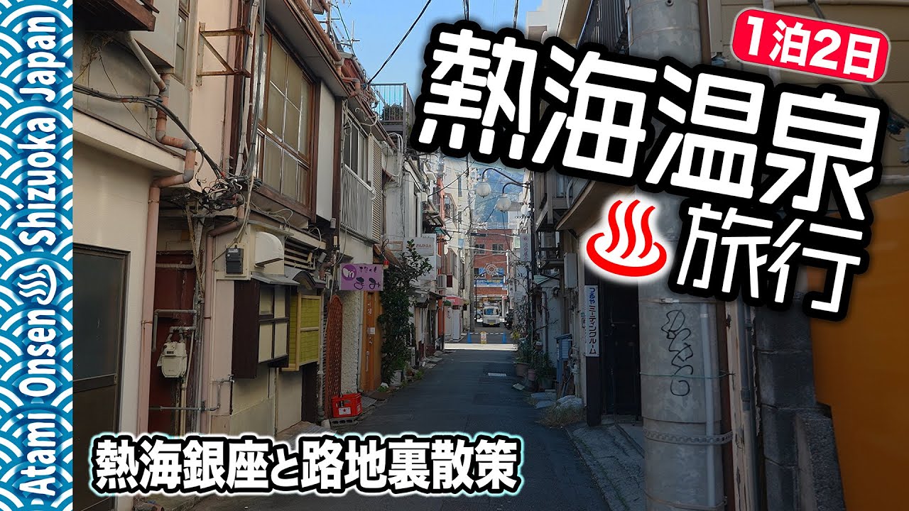 【熱海温泉♨️旅行’26】☀️①熱海銀座と路地裏散策｜昭和の気配が残る海辺の街