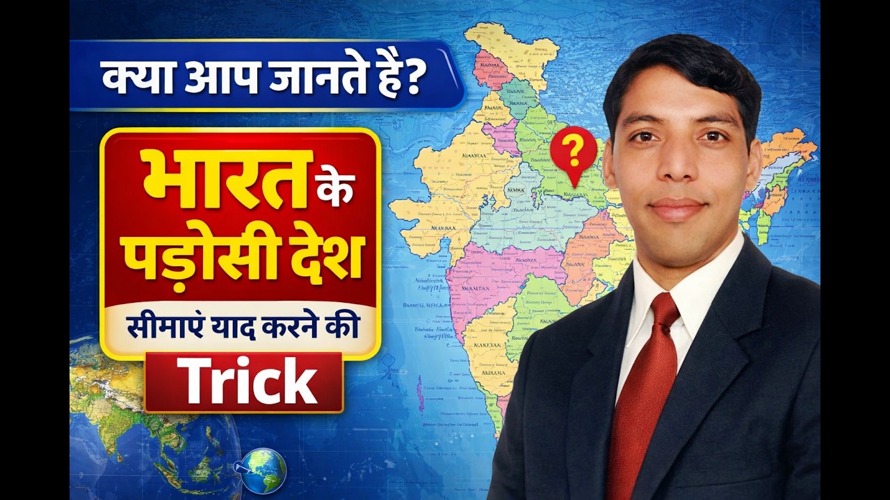 🔥 भारत के पड़ोसी देश और सीमा की लंबाई याद करने की सबसे आसान Trick