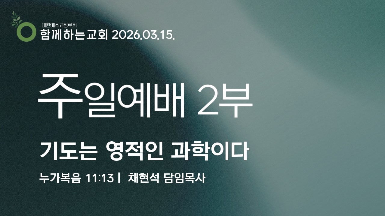 20260315[주일2부예배][채현석 목사]