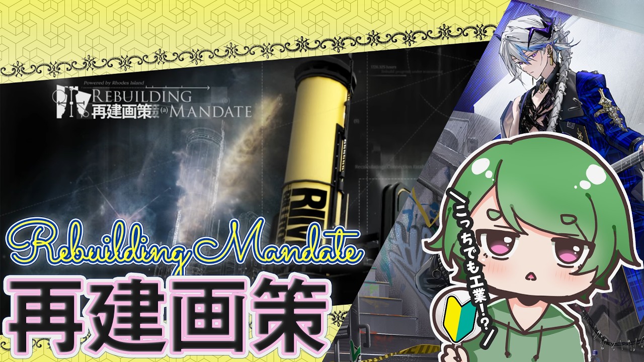 【#アークナイツ🔰】「再建画策」を夢の歳陣営でサクサク破壊させていこうˊ˗！このイベント常設しませんか？質問・相談＆ROM勢大歓迎！【Arknights ¦ 명일방주】