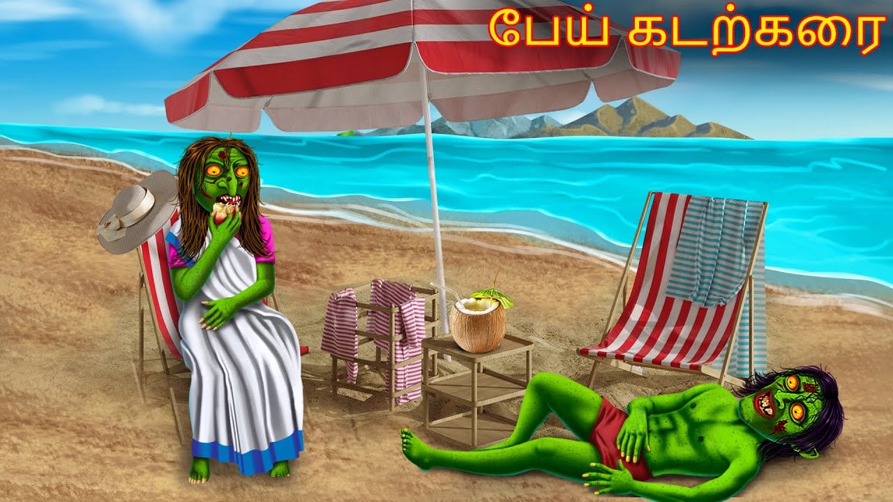 பேய் கடற்கரை | Pey Katarkarai | Tamil Horror Stories | Tamil Kathai | Tamil Stories | Tamil