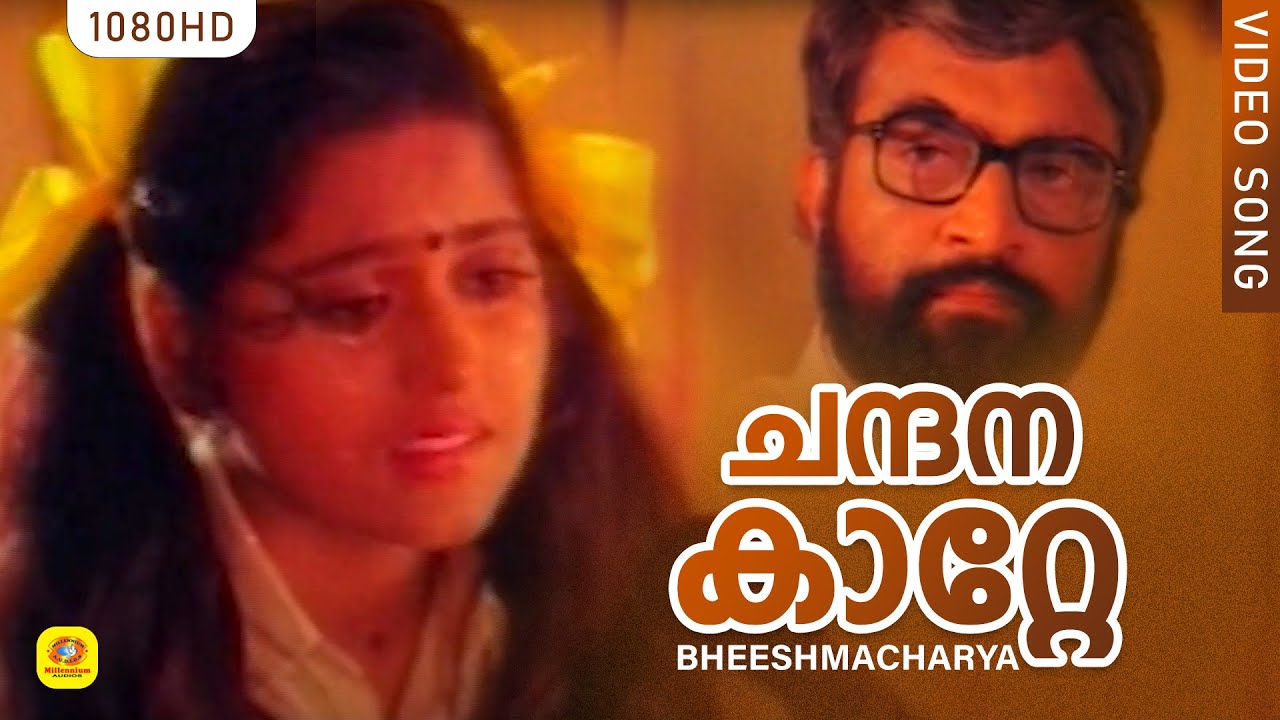 ചന്ദനകാറ്റേ കുളിര്‍ കൊണ്ടുവാ | Bheeshmacharya |ChandanaKate Malayalam Song | Manoj K.Jayan | Chithra