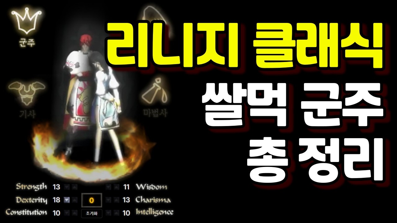 리니지 클래식 쌀먹 군주 총 정리(2단 가속 요정, 군주 공속 비교 테스트)
