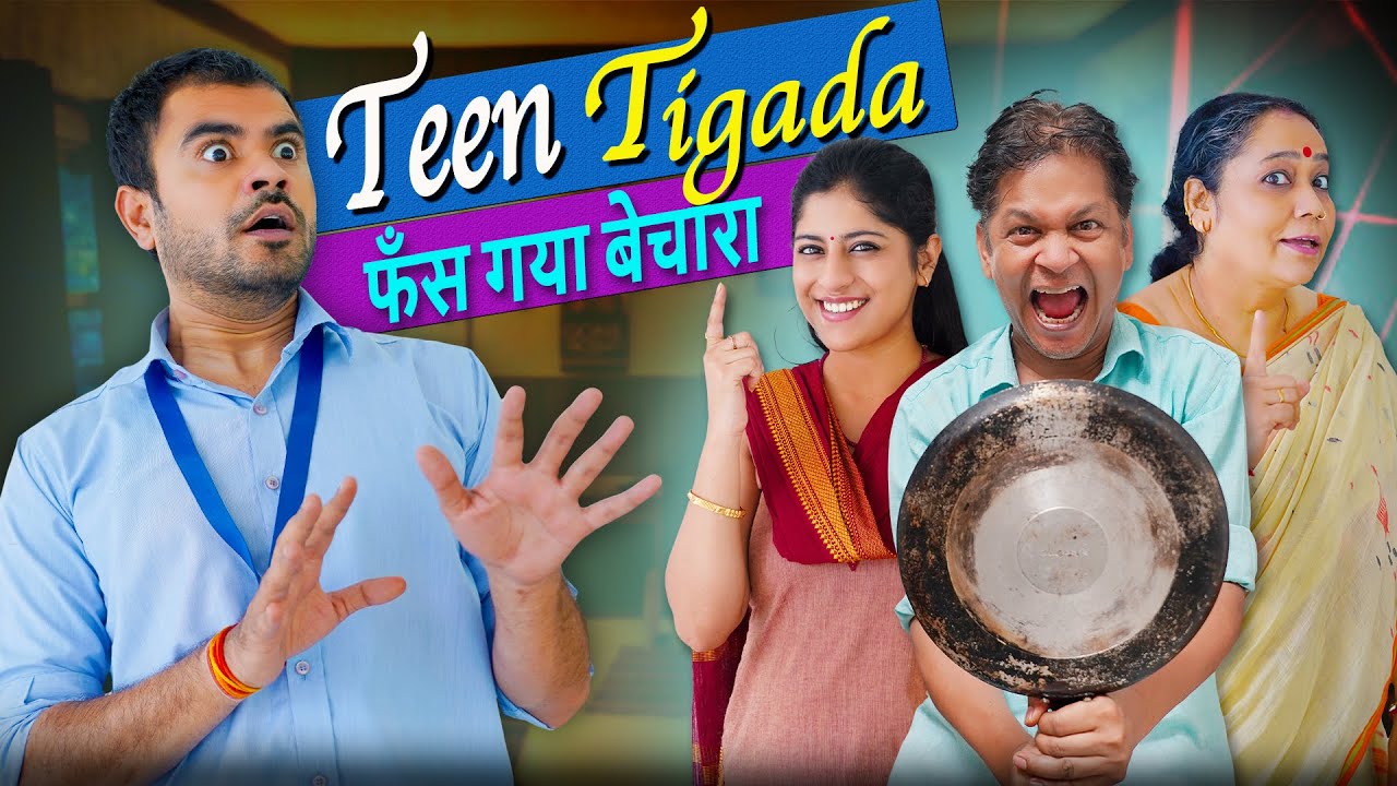 Teen Tigada...Fass Gaya Bechara || तीन तिगाड़ा फँस गया बेचारा || Nazarbattu भारत #funny #comedy