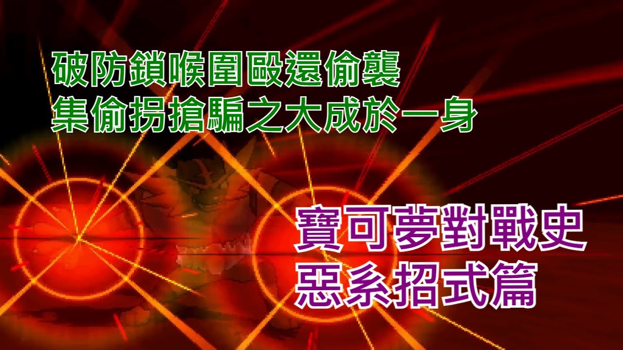 破防鎖喉圍毆還偷襲？惡系招式的狡詐史！【寶可夢對戰史】招式篇 EP.16 惡系