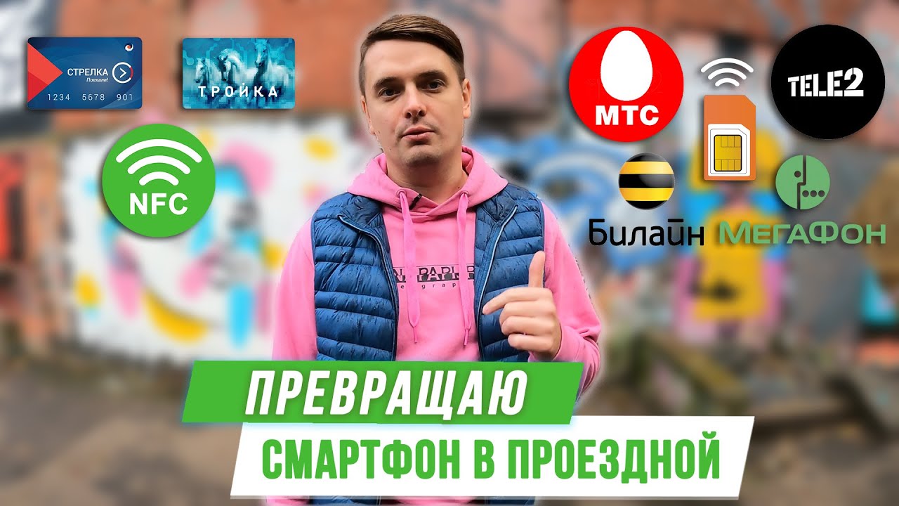 Проездной в телефоне с NFC вместо Тройки и Стрелки / Оптимальный LIVE