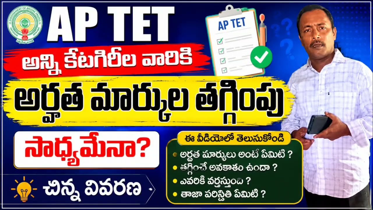 @Is it possible to reduce qualifying marks for all categories in AP TET... A brief explanation##