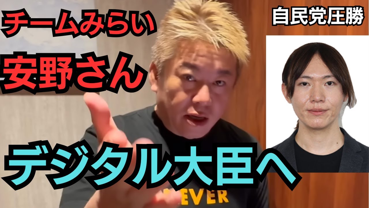 【ホリエモン】自民「圧勝」。デジタル大臣に安野さんを。 #堀江貴文 #ホリエモン #切り抜き #shorts #newspicks #チームみらい #安野貴博 