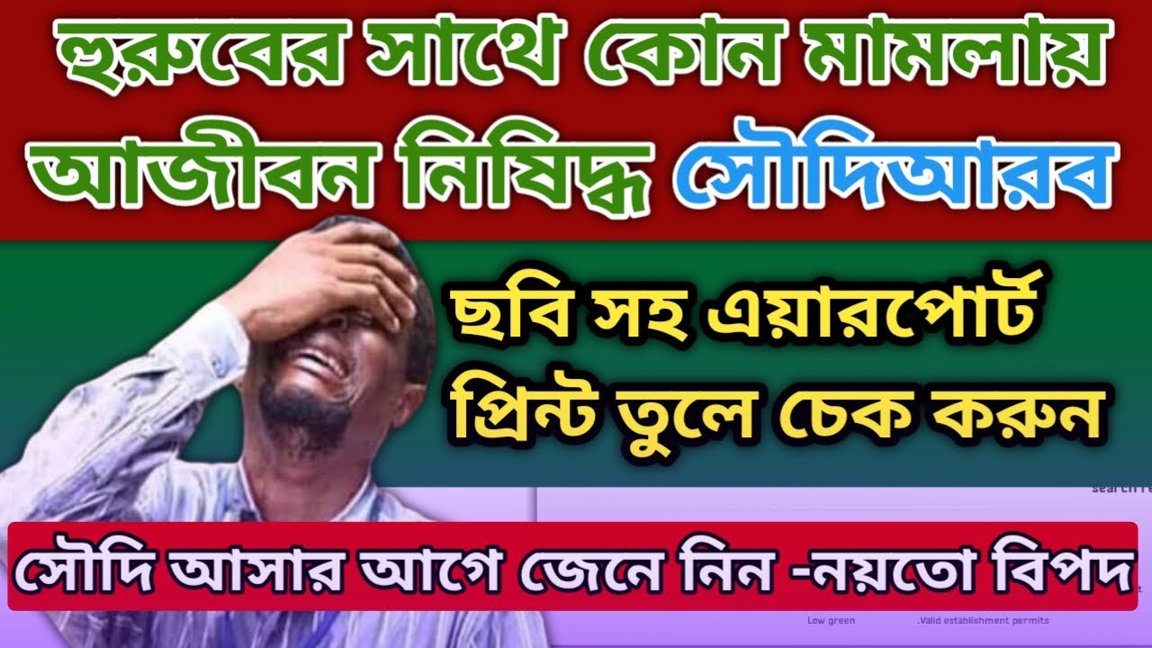 ছবি সহ এয়ারপোর্ট প্রিন্ট কেনো তুলবেন |How to check Saudi Arabia travel ban by Airport print 