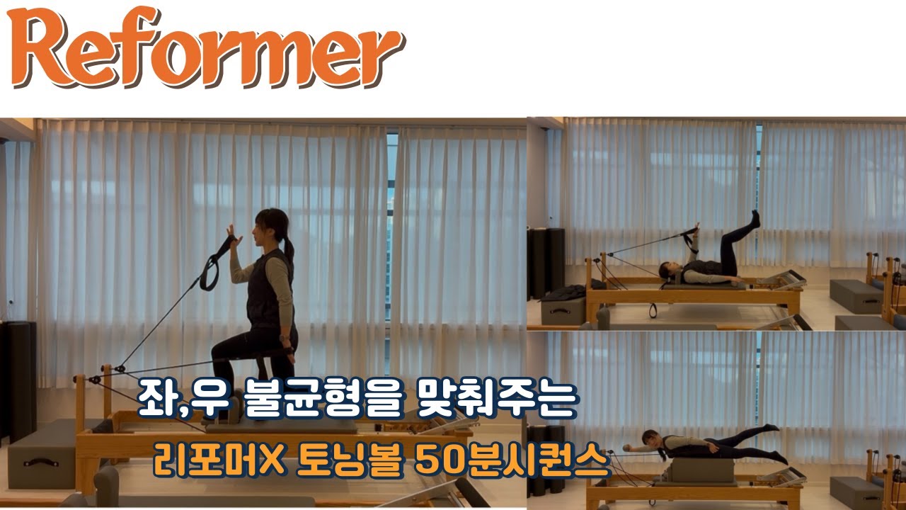 좌우밸런스맞추기❗️재밌는 토닝볼x리포머시퀀스