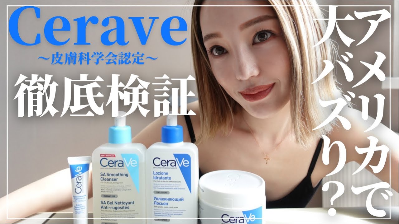 【バズる理由】低コスパ海外ブランドスキンケアcerave徹底解説
