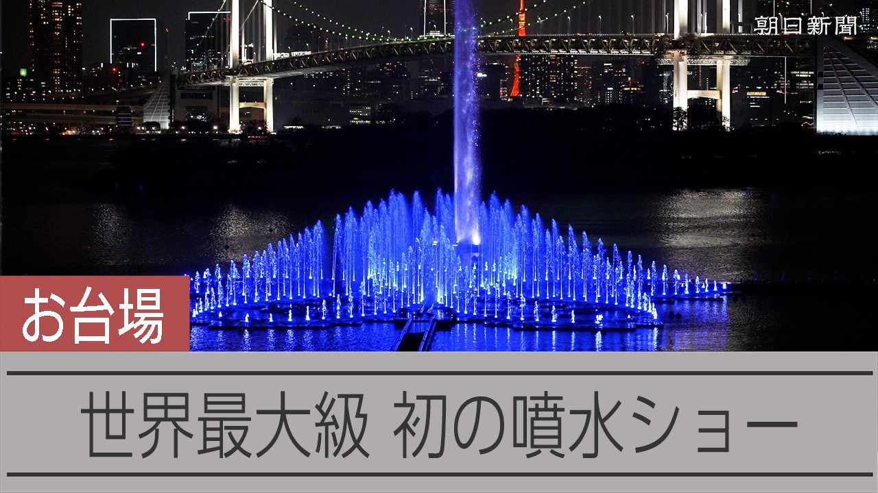 【初登場】東京・お台場に世界最大級の噴水 高さ150メートル に「桜噴水」 整備費26.4億円「無駄遣い」との批判も