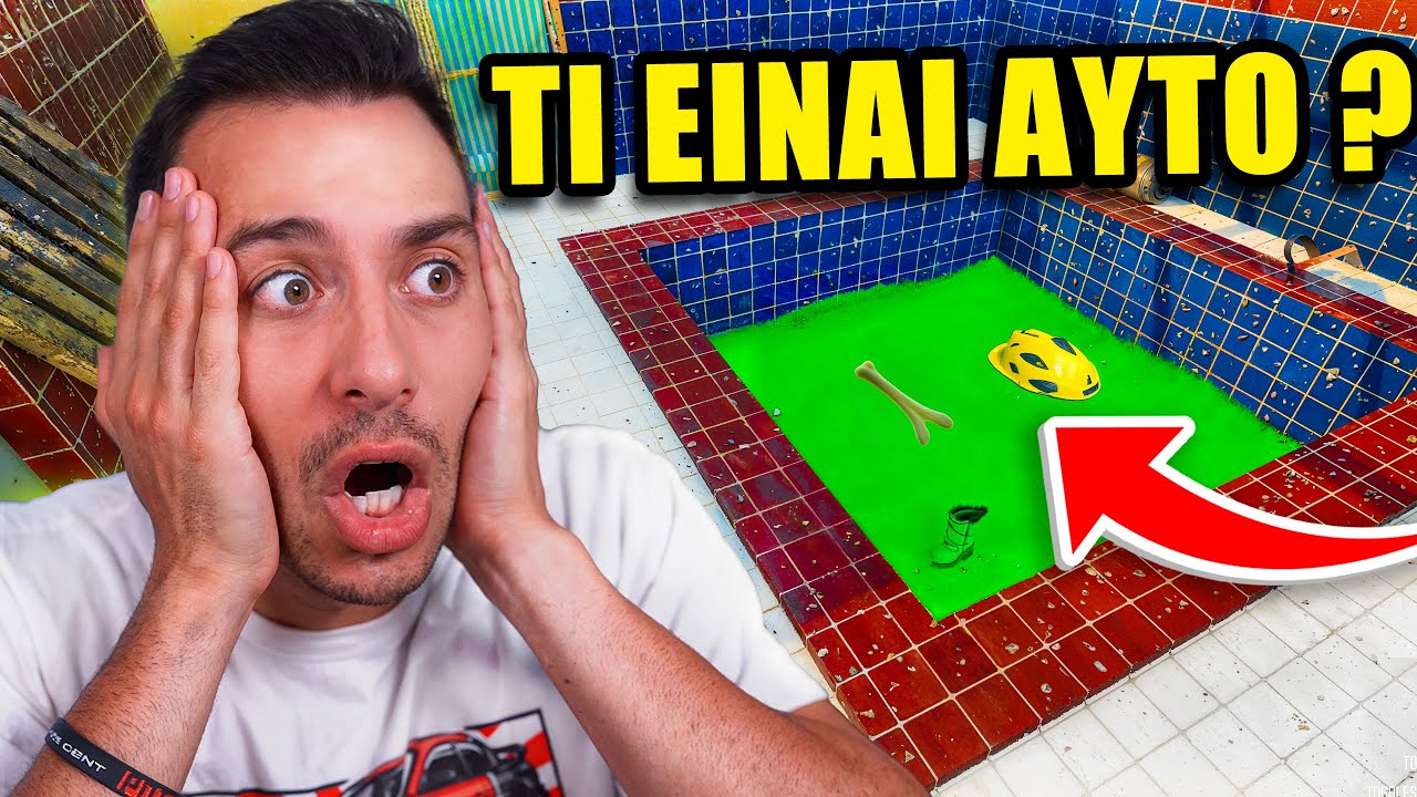 ΑΥΤΗ Η ΠΙΣΙΝΑ ΕΚΡΥΒΕ ΠΕΡΙΕΡΓΑ ΠΡΑΓΜΑΤΑ !!!