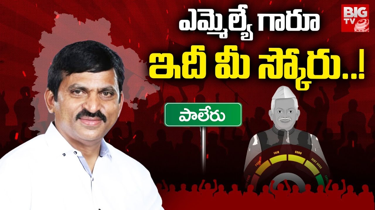 Palair MLA Ponguleti Srinivasa Reddy Score : ఎమ్మెల్యే గారూ.. ఇది మీ స్కోరు! | Congress | BIG TV