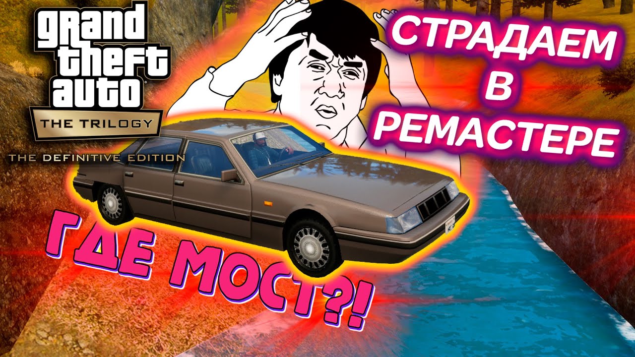 GTA The Trilogy Remastered - Насколько УЖАСНА ВАНИЛЬНАЯ ВЕРСИЯ? ВЫРЕЗКА СО СТРИМА