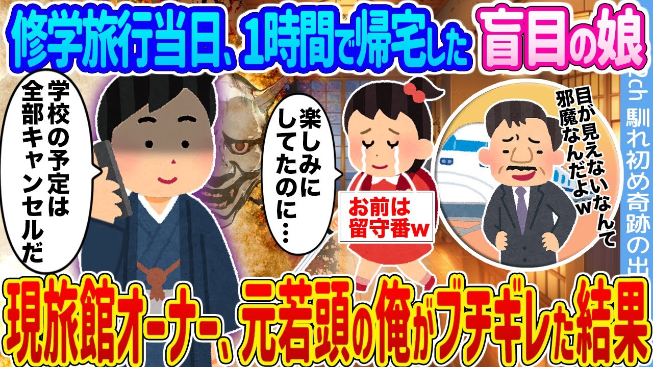 【2ch馴れ初め】修学旅行当日、1時間で帰宅した盲目の娘 →現旅館オーナー、元若頭の俺がブチギレた結果...【ゆっくり】