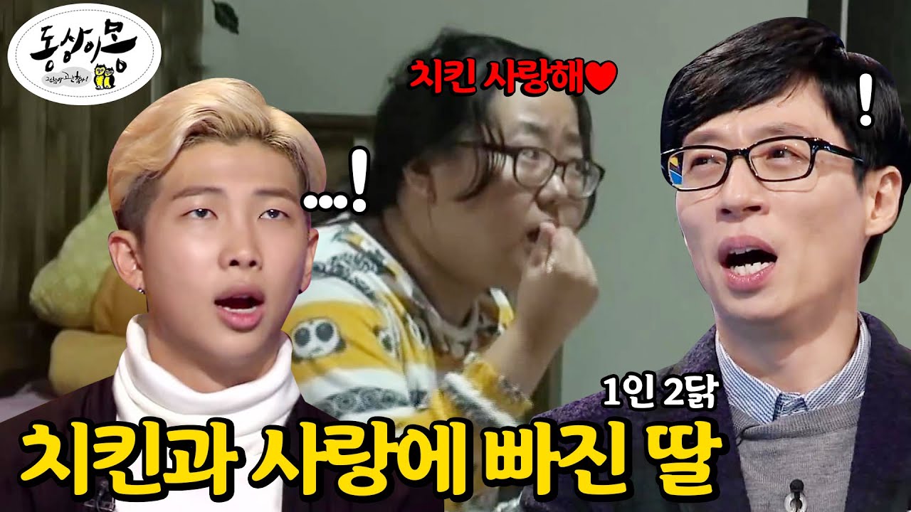 유재석, RM 첫째도 치킨! 둘째도 치킨! 치킨과 사랑에 빠진 딸에 '경악'  @동상이몽, 괜찮아 괜찮아 20151212