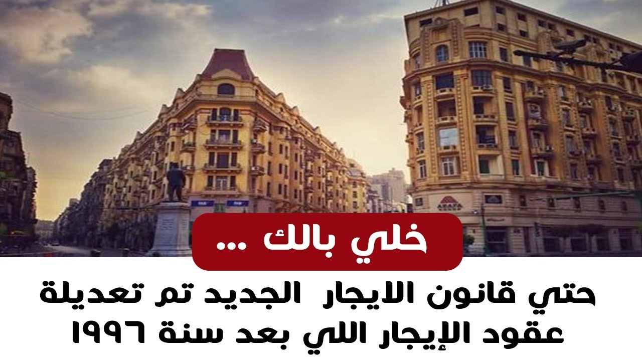 تعديل خطير جدا في قانون الإيجار الجديد .. هام جدااا لكل مالك او مؤجر عقار 