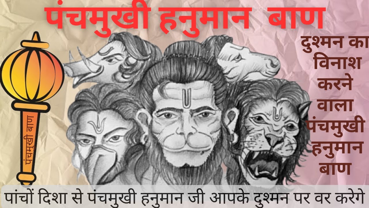 पंचमुखी हनुमान बाण 5 गुना ज़्यादा तीव्र मारक छमता । पंचमुखी बजरंग बाण सिद्धि और चलाने का तीव्र तरीका