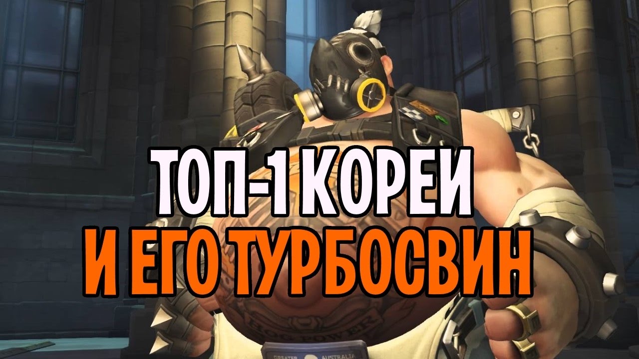 Топ 1 Кореи на Турбосвине | Evermore 5000 rating | Овервотч геймплей турбосвин