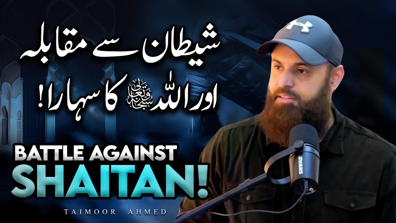 Shaitan Se Muqabla Aur Allah Ka Sahara | Shaitan Hamara Dushman | Taimoor Ahmed