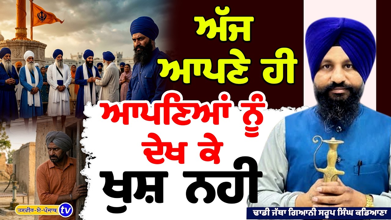 ਅੱਜ ਆਪਣੇ ਹੀ ਆਪਣਿਆਂ ਨੂੰ ਦੇਖ ਕੇ ਖੁਸ਼ ਨਹੀਂ | Dhadi Jatha Bhai Saroop Singh Kandiana |#tasvirapunjabtv